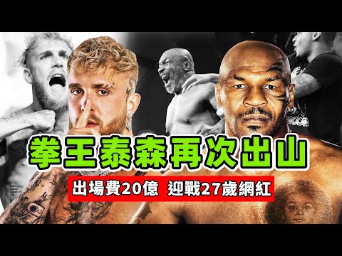 拳王泰森再次出山，出場費超過20億，迎戰27歲拳擊網紅！Mike Tyson VS Jake Paul