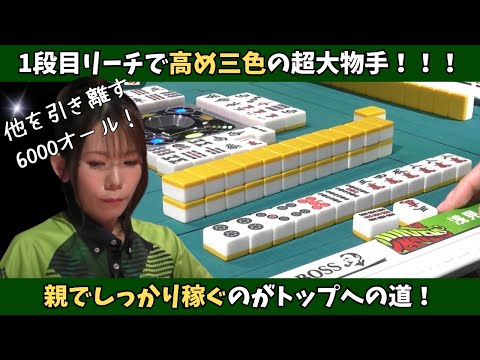 【Mリーグ：浅見真紀】他者を突き放す6000オール！親でしっかり稼ぐ！