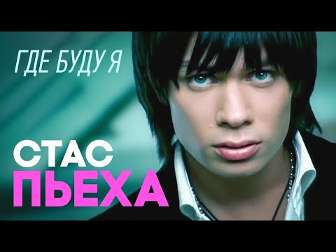 СТАС ПЬЕХА - Где буду я | Official Music Video | 2005 г. | 12+