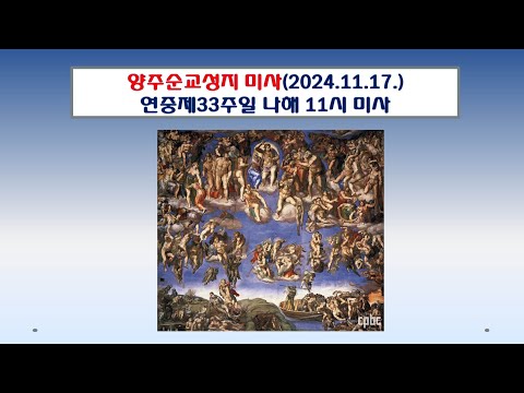 양주순교성지 미사(연중제33주일 나해 11시미사 2024.11.17.)