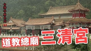 道教總廟三清宮_台灣寺廟系列02