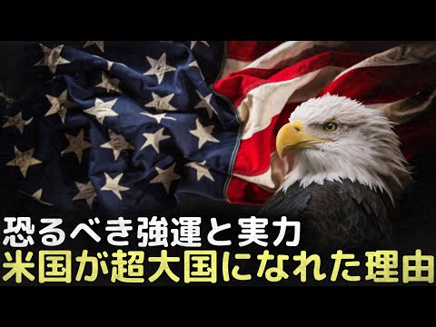 恐るべき強運と実力、米国はどうやって超大国になったのか