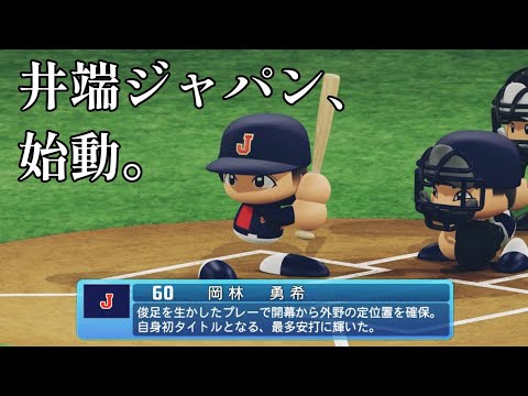 井端ジャパン VS 栗山ジャパン【パワプロ2023】