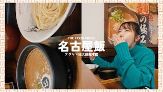 【名古屋飯】超王道名古屋名物 フジヤマ55 大須総本店 | ラーメン | つけ麺 | グルメ