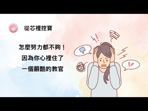 Ep.232【從芯裡挖寶】怎麼努力都不夠！因為你心裡住了一個嚴酷的教官