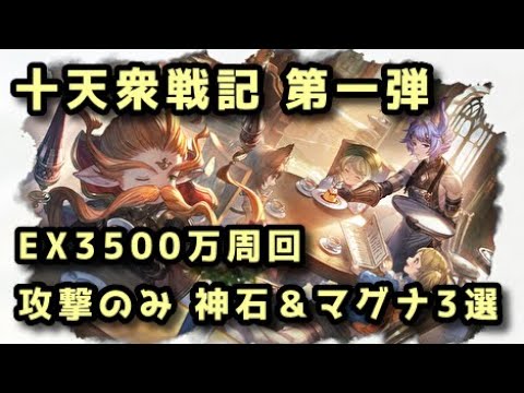 【グラブル】十天衆戦記第1弾 EX3500万攻撃のみ周回編成 神石＆マグナ