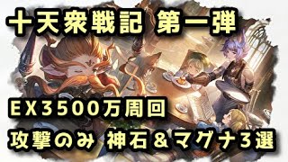 【グラブル】十天衆戦記第1弾 EX3500万攻撃のみ周回編成 神石＆マグナ