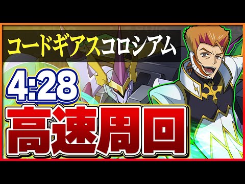 【コードギアスコロシアム】ルキアーノで周回！ノルディスループでずらしのみ高速周回！【パズドラ】