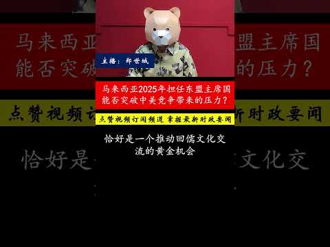 马来西亚担任东盟主席国，这对国家的外交、经济与文化发展意义重大！如何在中美竞争、宗教冲突及气候变化等挑战下，推动区域合作，促进回儒文化融合？