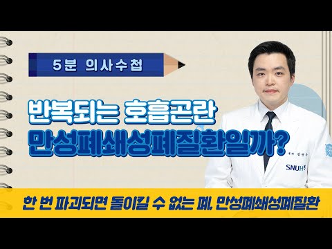 반복되는 호흡곤란, 만성폐쇄성폐질환일까? [5분 의사수첩]