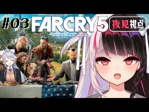 ⳹　 FarCry5　⳼ #3 　でろーんさん！それ味方です‼【 樋口楓/夜見れな/ にじさんじ】