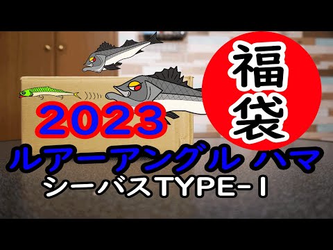 2023ルアーアングル　ハマ福袋(シーバスTYPE-1）の開封！