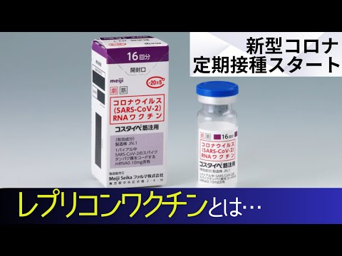 “自己増幅型”の「レプリコンワクチン」　メリットとデメリットを医師が解説　新型コロナワクチン定期接種スタート　（2024．9.30放送）　#レプリコンワクチン  ＃新型コロナ