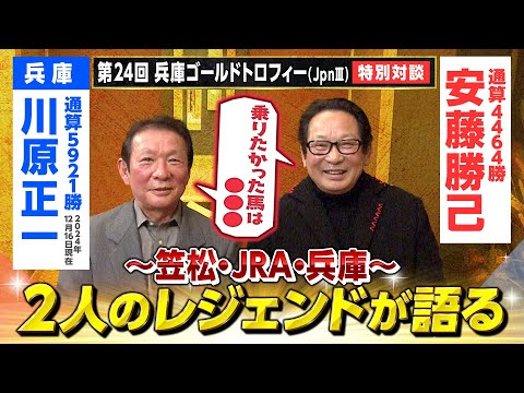 【レジェンド対談が実現！】兵庫の伝説・川原正一騎手×安藤勝己元騎手　オグリキャップの思い出から今の競馬界の話まで　競馬と共に歩んだ半世紀を語る＜第24回兵庫ゴールドトロフィー（JpnⅢ）＞