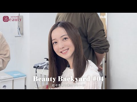 佐々木希の仕事前ルーティンとは？楽屋でトーク｜ Beauty Backyard｜【公式】ホットペッパービューティーTV