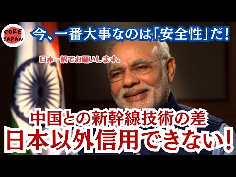 【衝撃】中国と日本の新幹線技術対決！安全性・精度・信頼性で日本が圧倒的！インドモディ首相も日本を選ぶ理由とは