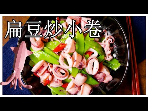 【扁豆炒小卷】那天在鄰居家吃到這道菜，決定學起來~~  (CC字幕)