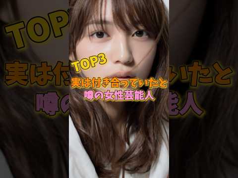 実は付き合っていたと噂の女性芸能人TOP3 #小島瑠璃子 #川口春奈 #森川葵