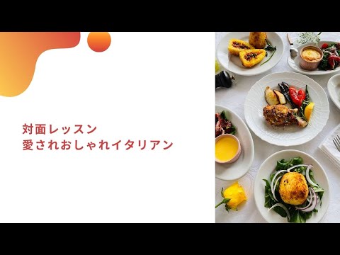 5月6月7月　愛されおしゃれイタリアン　対面　イタリア料理教室　東京都小平市