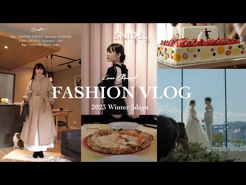 【FashionVlog】冬のリアル3コーデでお出かけ⛄️❤︎ 都内カフェ/新作イベント/友達の結婚式etc…