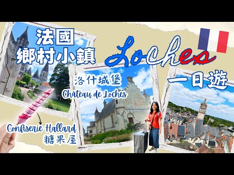 【法國遊學之旅ep 2】法國鄉村小鎮LOCHES 洛什一日遊︰參觀糖果屋Confiserie Hallard看製糖表演，羅馬時期保存最完整之一的百年城堡Château de Loches。