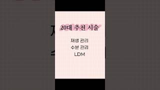 20대에게 꼭 추천하고 싶은 피부과시술 3가지