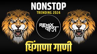 नॉनस्टॉप कडक वाजणारी डीजे गाणी 2024 Marathi DJ song | DJ Remix | New Marathi Hindi DJ Songs