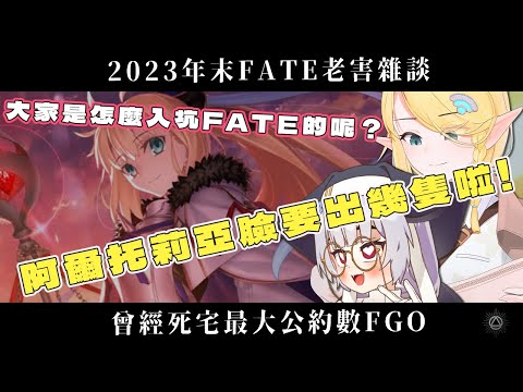 年末《FATE》系列雜談（上）大家是怎麼入坑FATE系列的呢？  feat.訊號