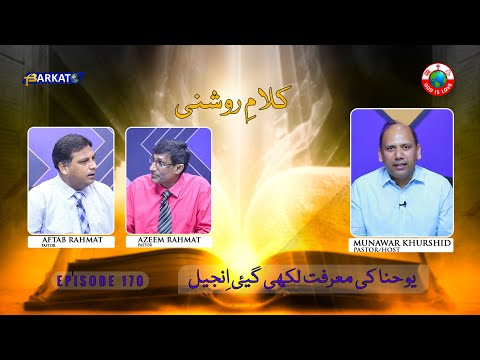 Kalam-e-Roshni with Pastor Munawar Khurshid | @Barkat Tv Official | Youhana ki Anjeel | Ep 170 | 24