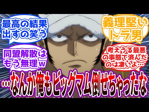 ロー「フフ…せいぜい俺の計画のために利用させてもらうぞ麦わら屋…」に対する読者の反応集【ワンピース】