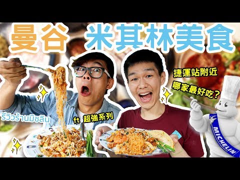 ［曼谷］坐捷運吃曼谷米其林！最推薦哪家泰國米其林美食？ ft.@superawesome520 ◐ 哲哲 เจ๋อเจ๋อ