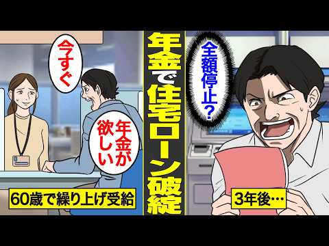 【漫画】国民年金の繰り上げ受給を舐めてかかった男の末路。年金で住宅ローンを支払い続け人生破綻していく実態…【借金ストーリーランド】