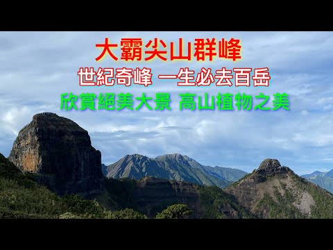 世紀奇峰 五佰元鈔票的聖山 大霸尖山群峰  欣賞絕美大景和高山植物之美 一生必去的 登山健行 百岳 夾腳拖