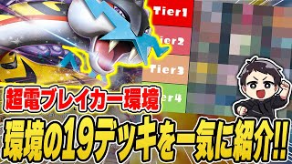 【ポケカ】これ1本で現環境を徹底攻略！今流行りのデッキは？オススメのデッキは！？サンプルレシピあり！【tierランキング】