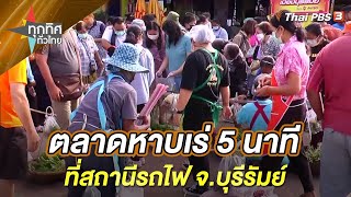 ตลาดหาบเร่ 5 นาทีที่สถานีรถไฟ จ.บุรีรัมย์ | ทุกทิศทั่วไทย