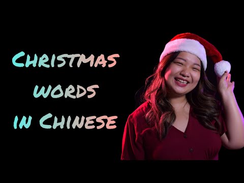 《Chinese Wednesday》Christmas words in Chinese (con el subtitulos en español)