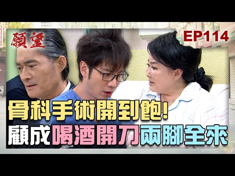 願望 EP114 完整版｜骨科手術說開就開！顧成帶酒味上陣 宿醉醫生手術失敗？！周家女王市場賣魚 麗紅囂張沒落魄的久！｜Desires｜【PP石墨烯蠶絲超導被】