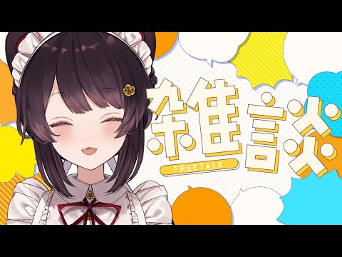 【朝雑談】土曜！？！？！？！？知らん！朝配信や！！！【戌亥とこ/にじさんじ】