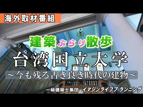 チャンネル登録者数4,500人達成記念【建築ぶらり散歩】台湾大学