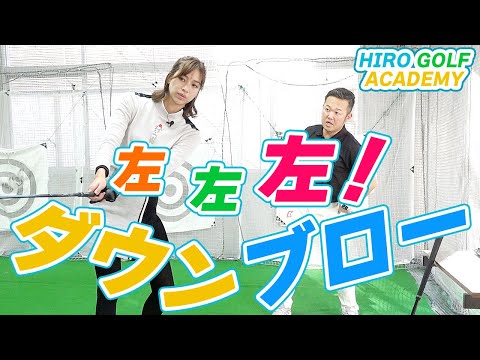 【レッスン】ダウンブローに打つ