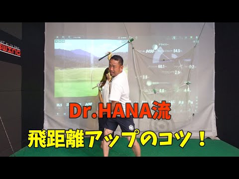 【ゴルフレッスン】Dr.HANA流！飛距離アップのコツ。ポイントは３つ