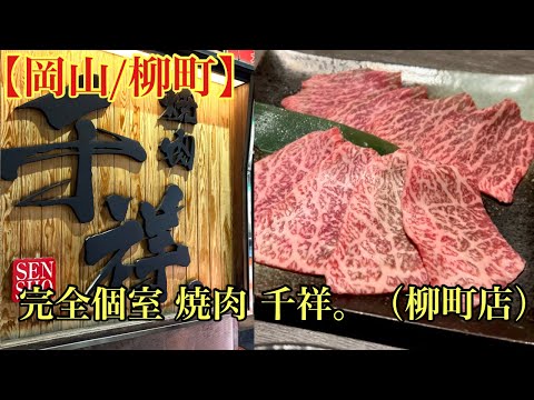 【岡山/柳町】完全個室 焼肉 千祥。（柳町店）