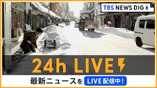 【24h LIVE】最新ニュースをライブ配信中！ |  TBS NEWS DIG