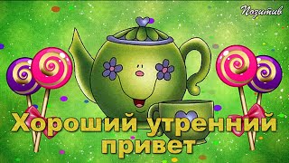 Хороший утренний привет!