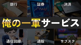 【真似して】私が愛用するオススメ資産形成サービス13選 〜銀行,証券,キャッシュレス決済,通信回線,サブスク,ポイ活〜