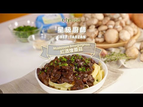 【city’super x Tarzan 泰山星級廚房 】紅酒燴蘑菇 Mushroom Bourguignon