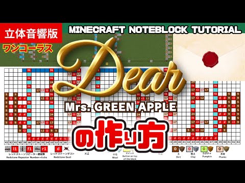 「Dear／Mrs. GREEN APPLE」(ワンコーラス)のマイクラ音ブロック演奏の作り方　Minecraft Noteblock Tutorial