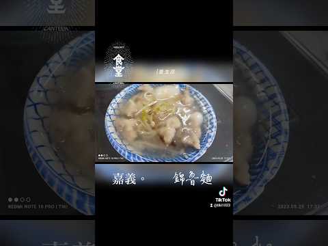 食堂之（路邊騰14）嘉義。錦魯麵                      #嘉義#崇文錦魯麵