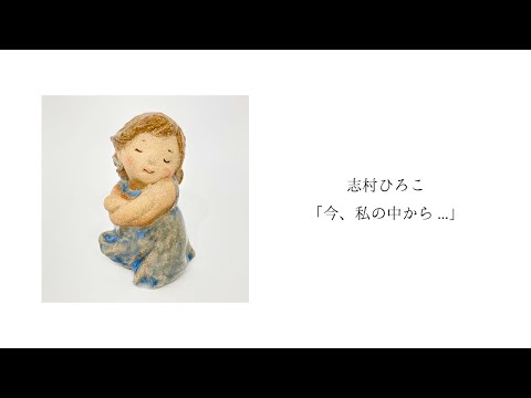 志村ひろこ「今、私の中から...」