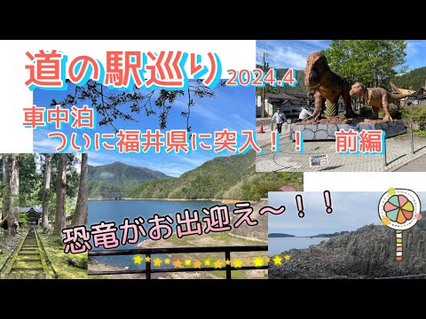 『道の駅巡り』車中泊 ついに福井県に突入！！前編　⭐︎スタンプラリーに挑戦中！！